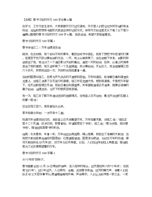 【实用】春节习俗的作文500字合集6篇