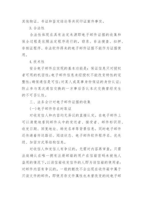 高会优秀论文：法务会计在电子邮件取证中的应用.docx