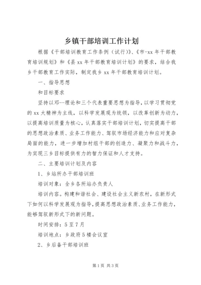 乡镇干部培训工作计划.docx