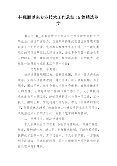 任现职以来专业技术工作总结15篇精选范文_1.docx