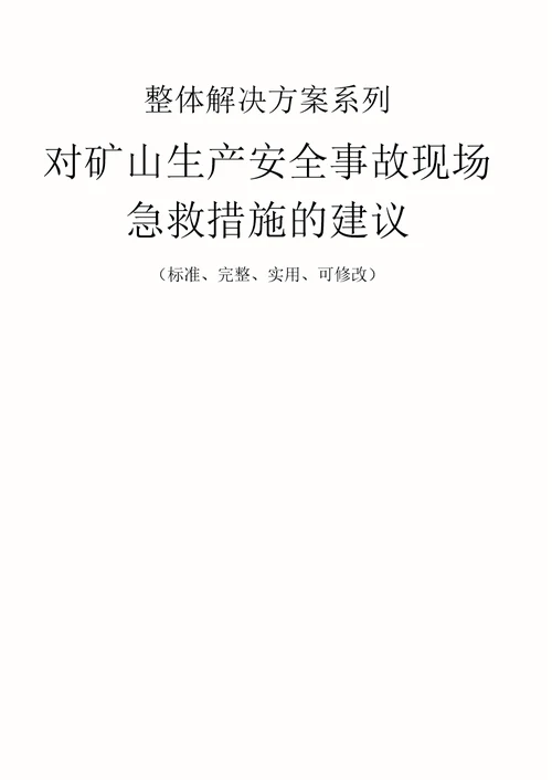 对矿山生产安全事故现场急救措施范本的建议