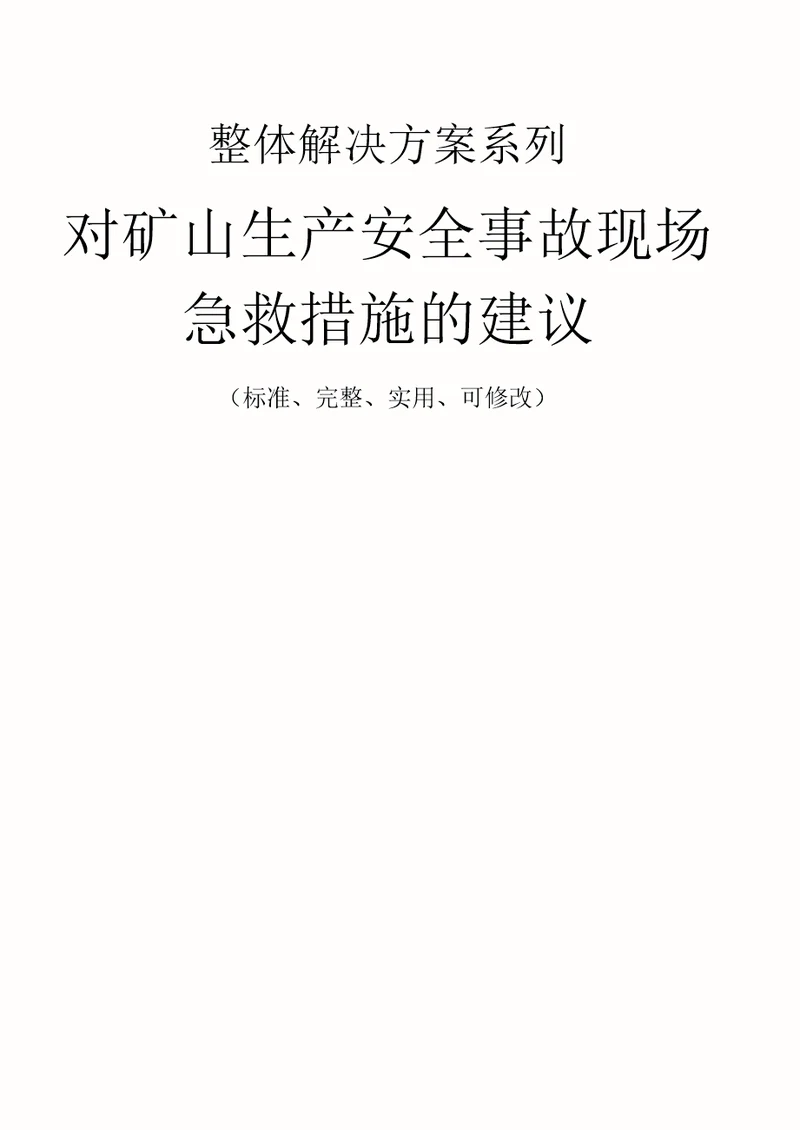 对矿山生产安全事故现场急救措施范本的建议