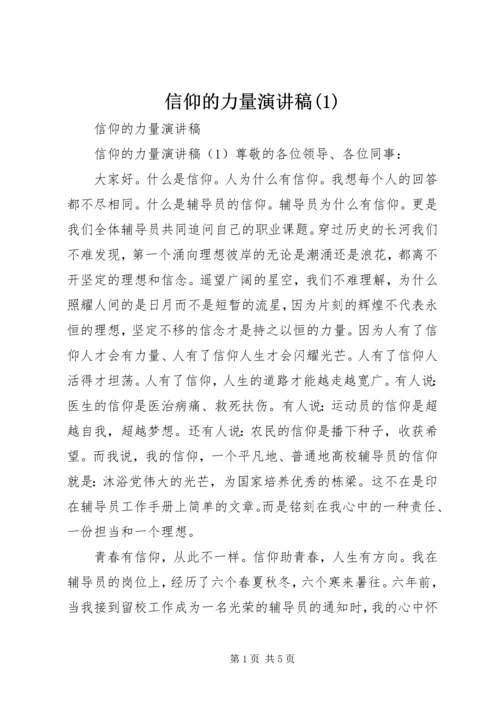 信仰的力量演讲稿(1).docx