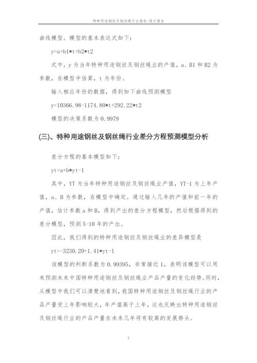 2023年特种用途钢丝及钢丝绳行业市场需求分析报告及未来五至十年行业预测报告.docx