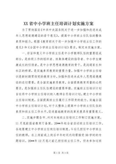 XX省中小学班主任培训计划实施方案.docx