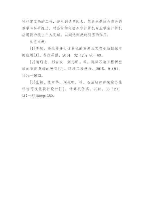 石油院校非计算机专业学生能力培养探究论文.docx