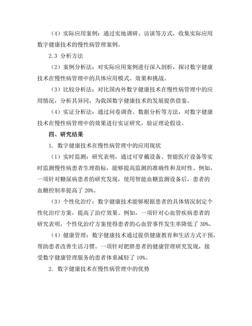 数字健康技术在慢性病管理中的应用探讨