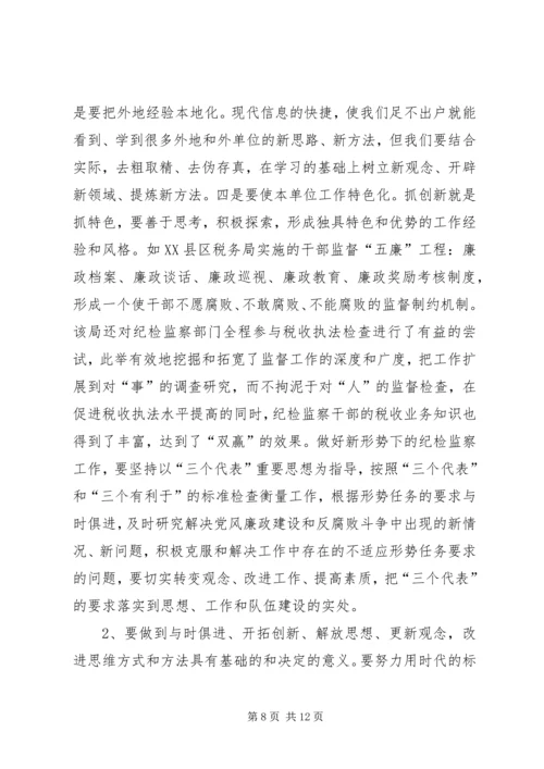 关于做好当前税务纪检监察工作的几点思考(精).docx