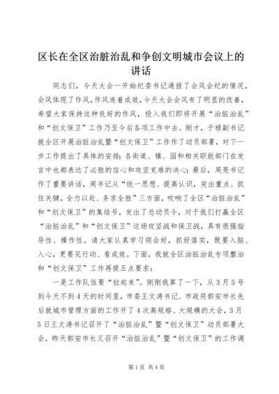 区长在全区治脏治乱和争创文明城市会议上的讲话.docx