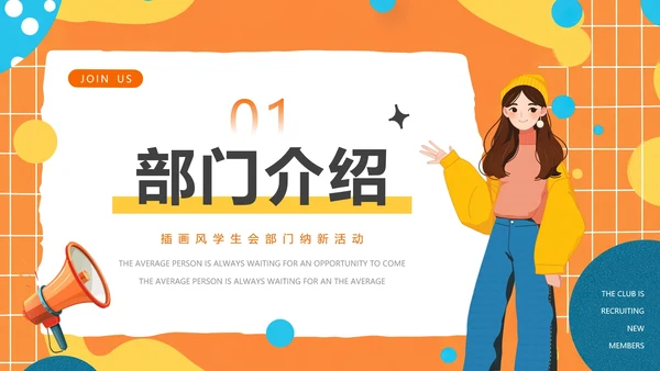 大学中学社团纳新学生会招新招聘PPT模版