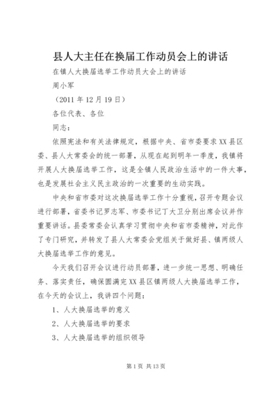 县人大主任在换届工作动员会上的讲话 (5).docx