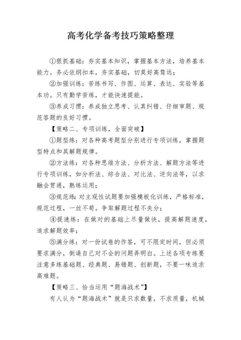 高考化学备考技巧策略整理.docx