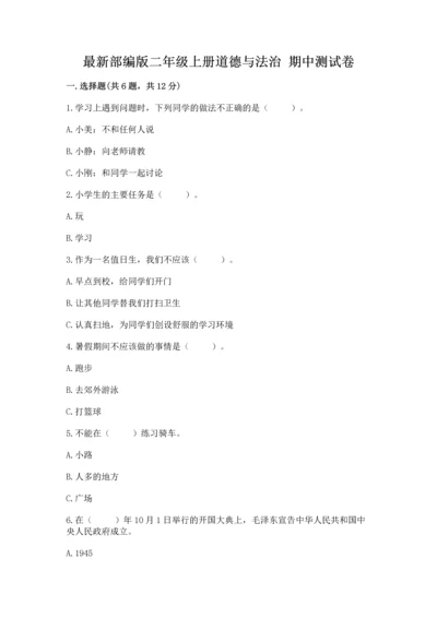 最新部编版二年级上册道德与法治 期中测试卷精品【a卷】.docx