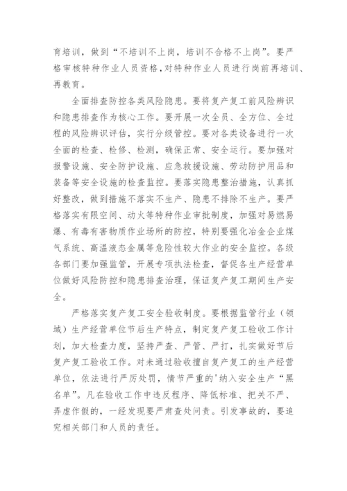节后复工复产安全生产会议纪要.docx