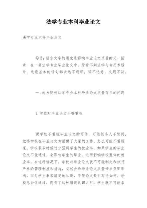 法学专业本科毕业论文.docx