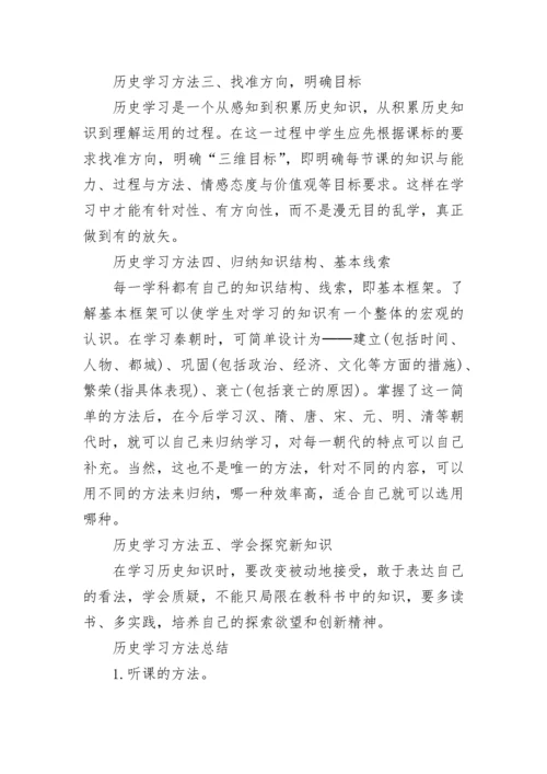 高中历史学习方法.docx