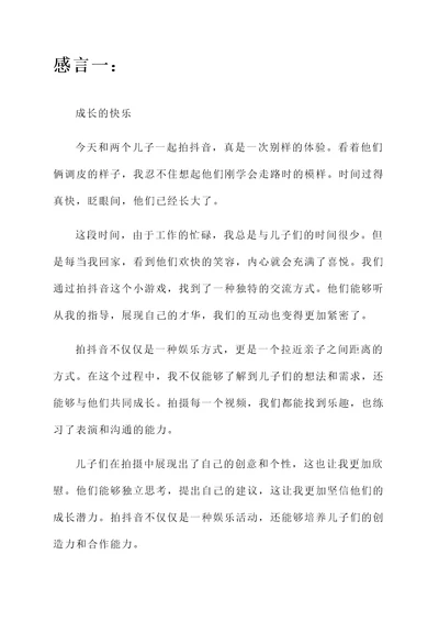 与两儿子拍抖音时发的感言