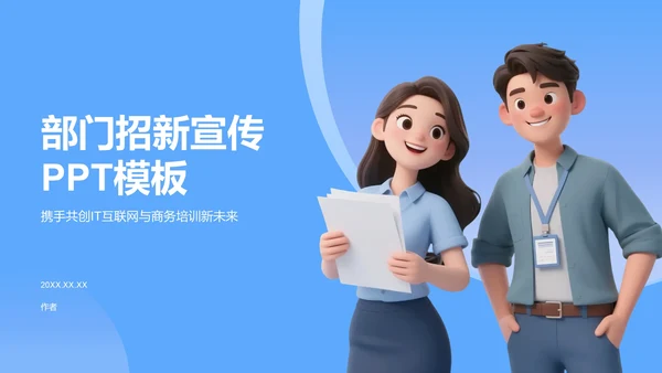 部门招新宣传PPT模板