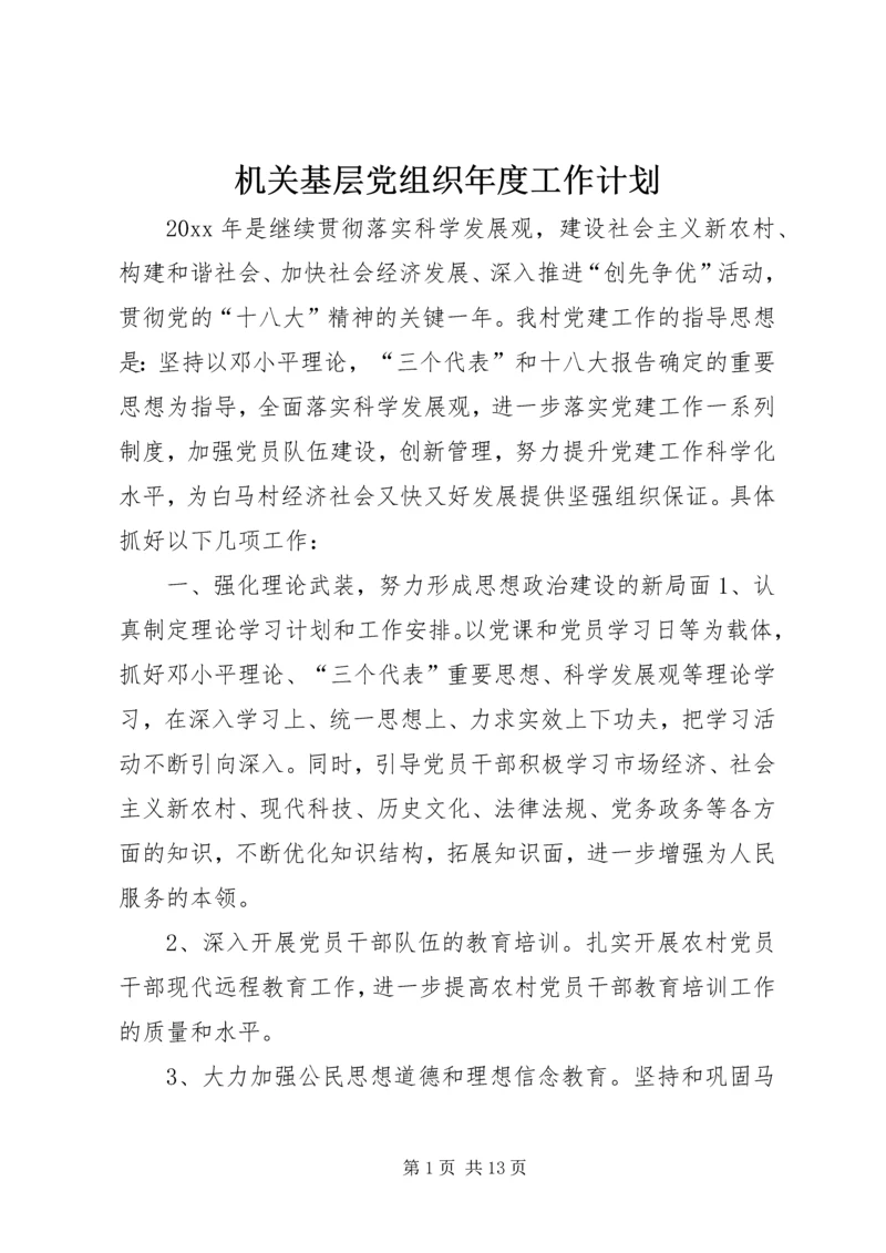 机关基层党组织年度工作计划_1.docx