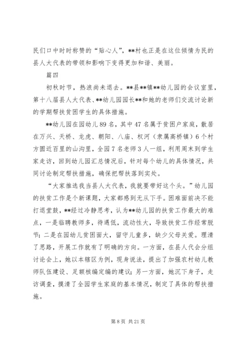 优秀人大代表事迹材料七篇.docx