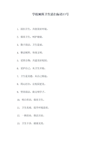 学校厕所卫生清扫标语口号