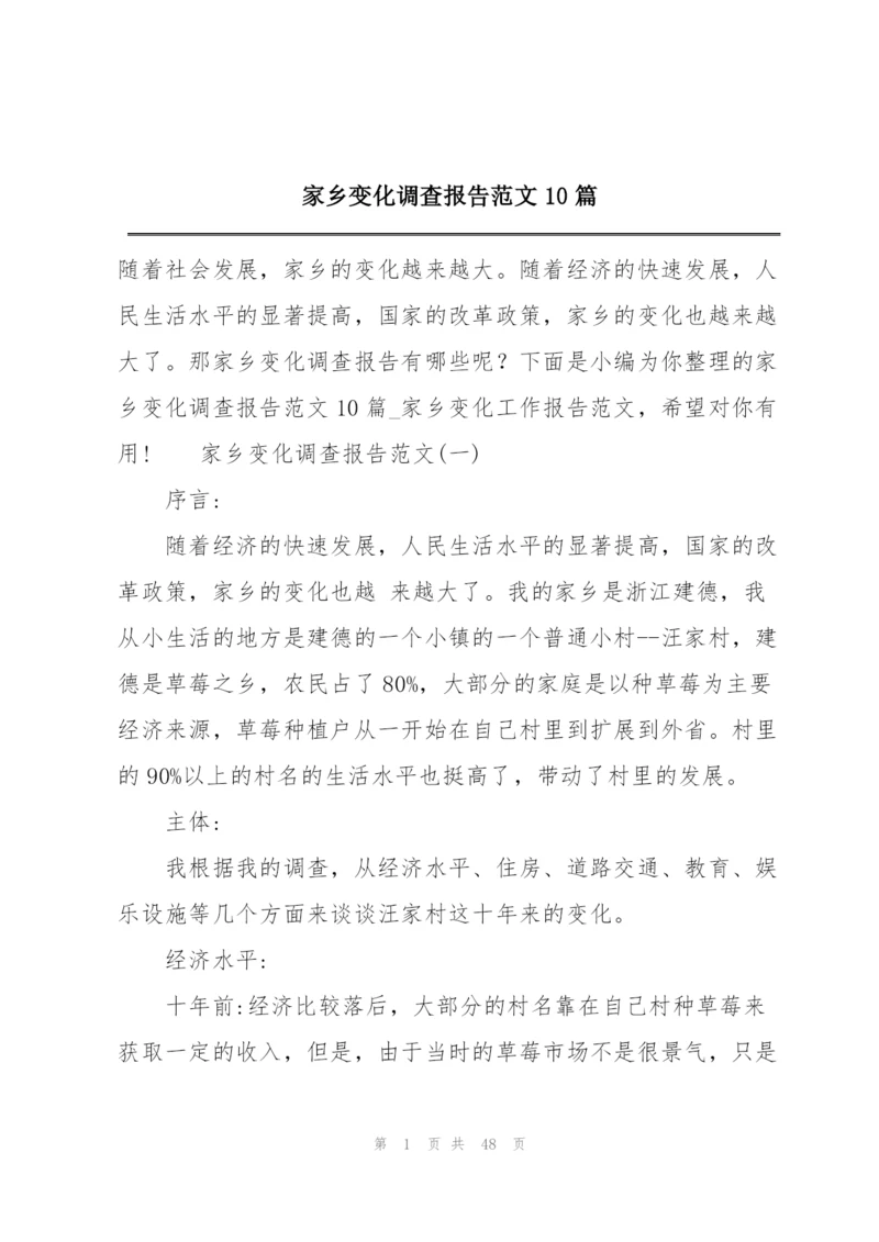 家乡变化调查报告范文10篇.docx