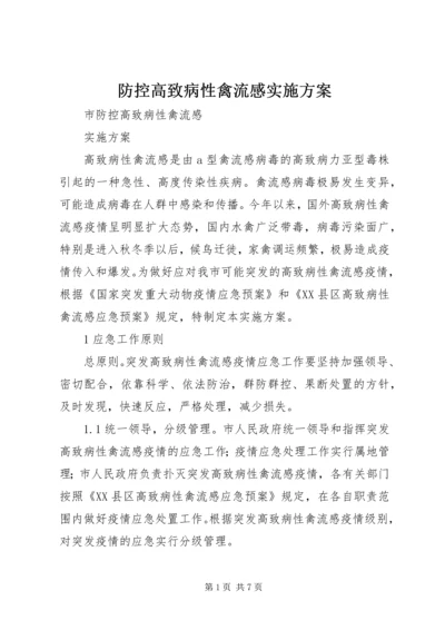 防控高致病性禽流感实施方案.docx