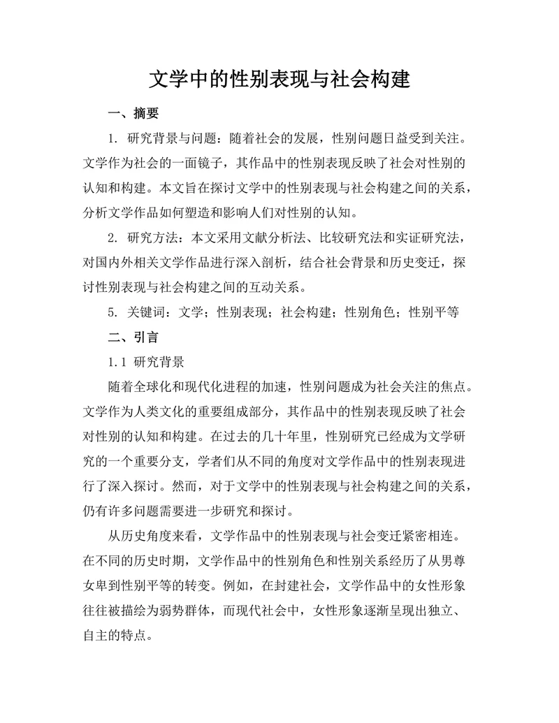 文学中的性别表现与社会构建
