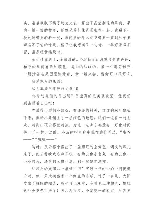 这儿真美三年级作文精选（范文10篇）.docx