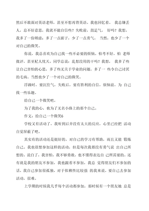作文：给自己一个微笑