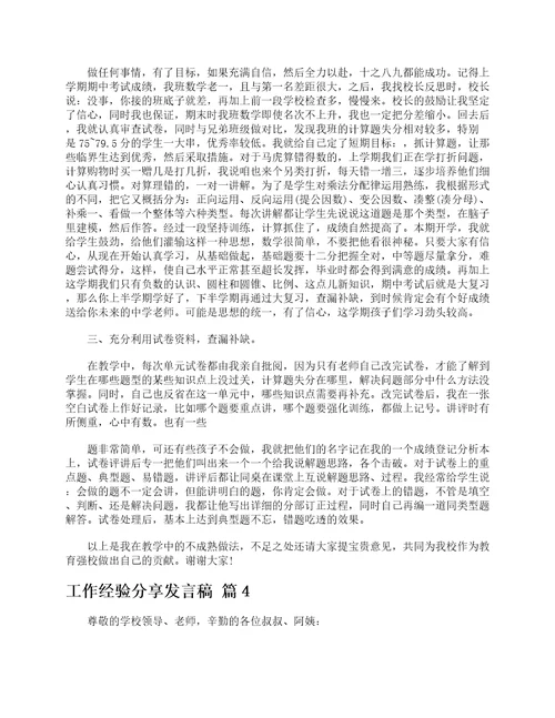 工作经验分享发言稿精选5篇