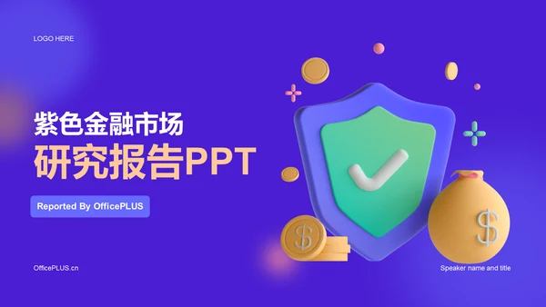 紫色金融科技研究报告PPT