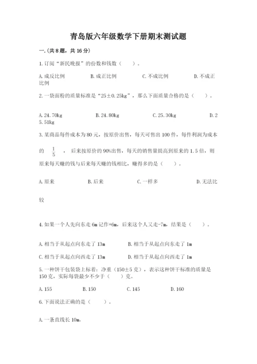 青岛版六年级数学下册期末测试题精品带答案.docx