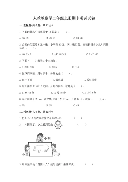 人教版数学二年级上册期末考试试卷精品（基础题）.docx