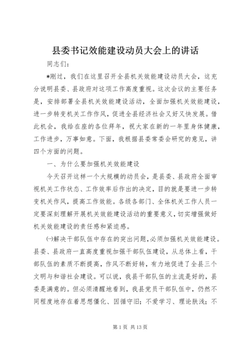 县委书记效能建设动员大会上的讲话.docx