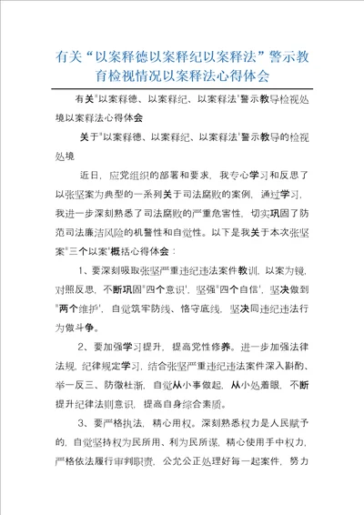 有关“以案释德以案释纪以案释法警示教育检视情况以案释法心得体会