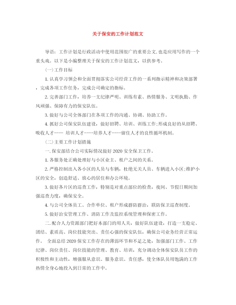 精编之关于保安的工作计划范文.docx