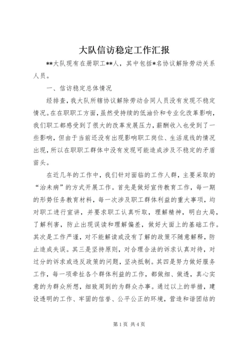 大队信访稳定工作汇报.docx