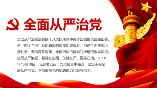 加强党风廉政建设推进全面从严治党PPT模板