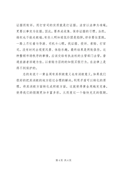思想汇报：对“十一黄金周”的感想 (2).docx
