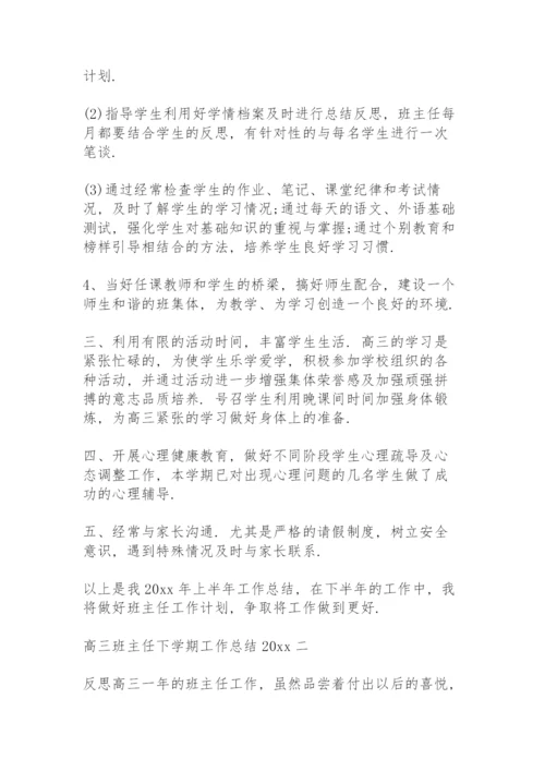 高三班主任第二学期工作总结下学期.docx