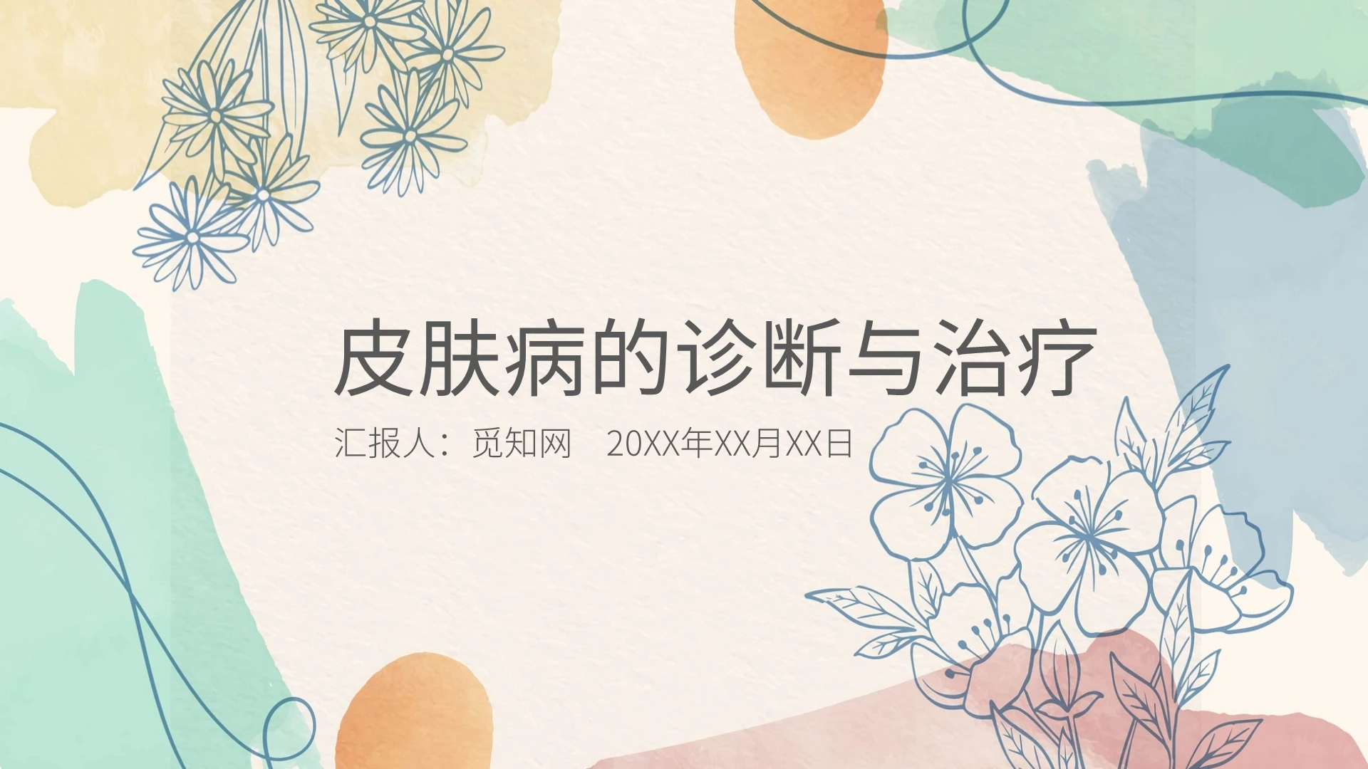 彩色手绘小清新简约风皮肤病的诊断与治疗培训课件PPT模板