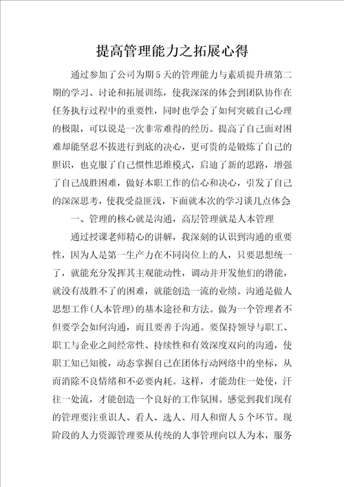 提高管理能力之拓展心得