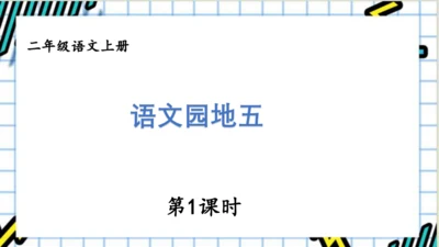 【名师课件】部编版语文二年级上册 语文园地五 课件（共2课时)