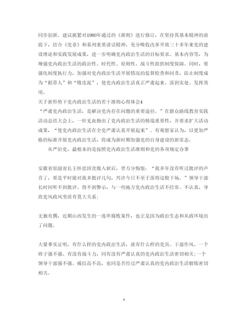 精编新形势下党内政治生活的若干准则心得体会范文.docx