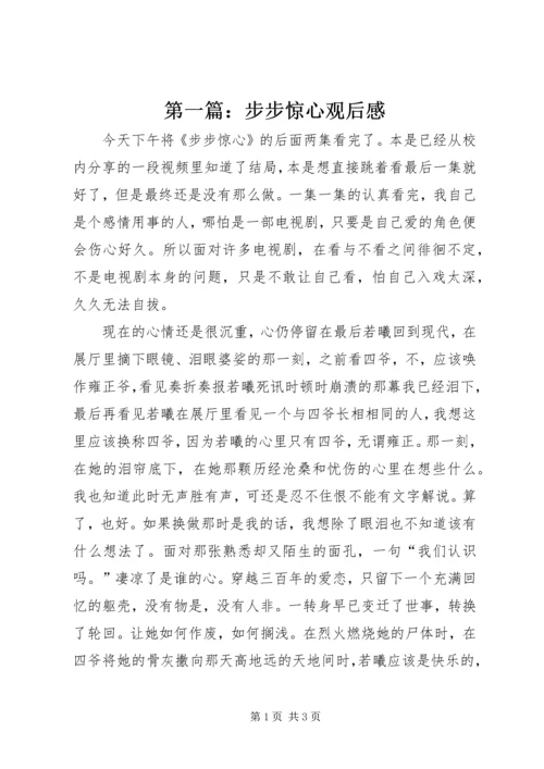 第一篇：步步惊心观后感.docx