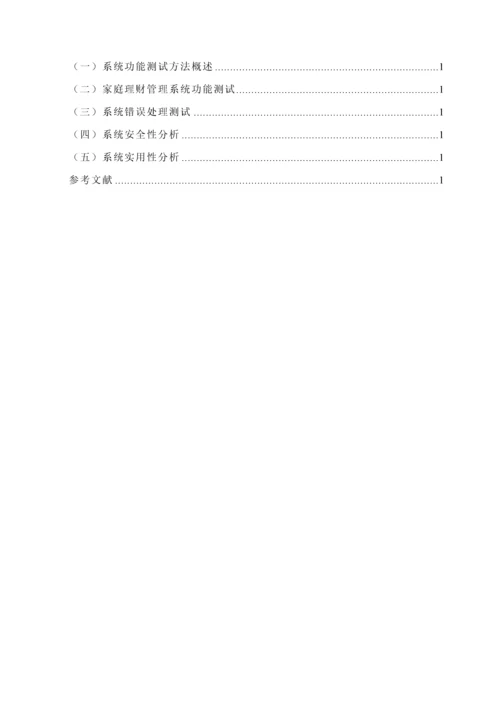 浅析家庭理财管理系统毕业论文.docx