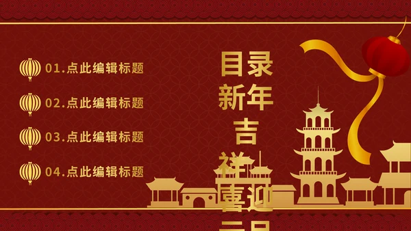 元旦新年春节喜庆通用PPT模板