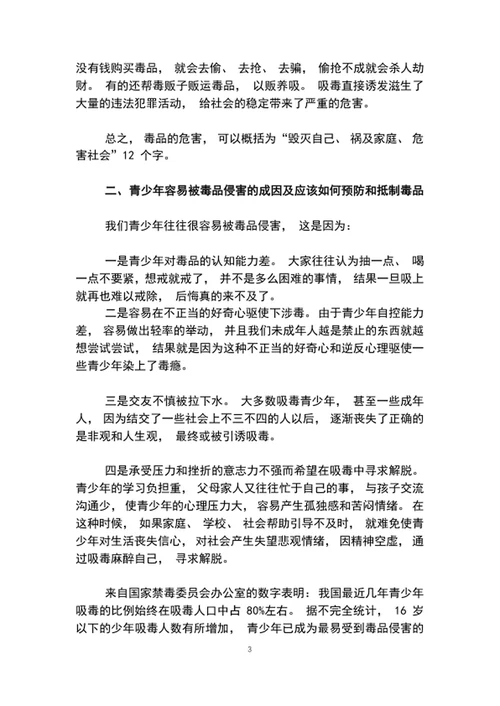 珍爱生命拒绝学校教育专题活动讲稿word文档