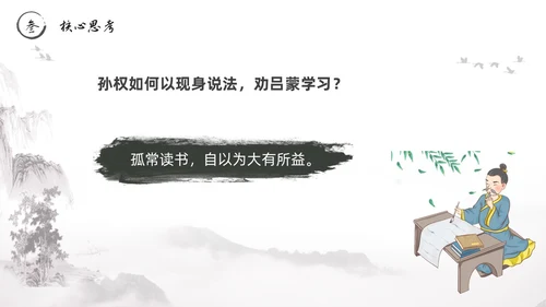 黑白古风水墨风孙权劝学初中七年级下册人教版语文PPT课件人教版初中语文七年级下册课件